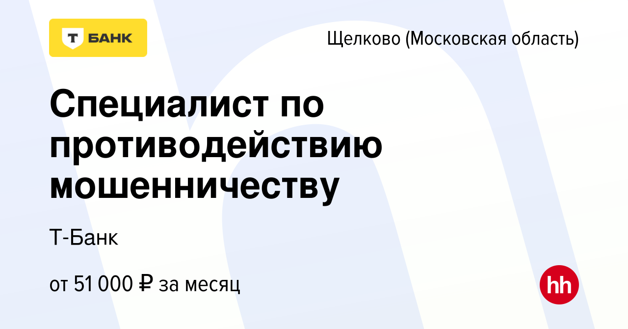 Вакансия Специалист по противодействию мошенничеству в Щелково, работа в  компании Тинькофф (вакансия в архиве c 28 июня 2023)