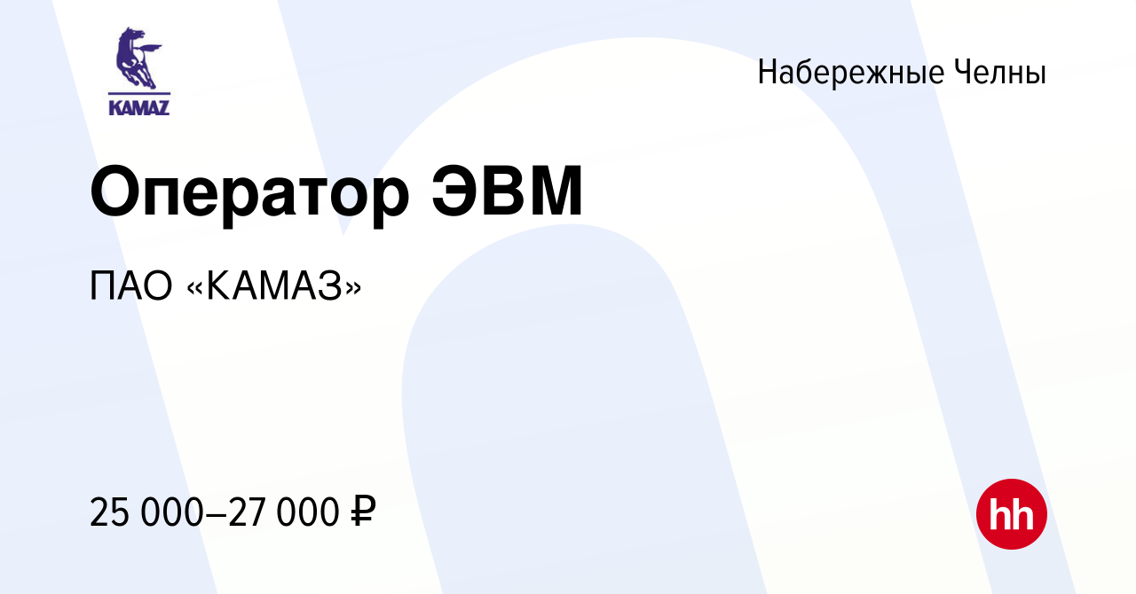 Вакансия Оператор ЭВМ в Набережных Челнах, работа в компании ПАО «КАМАЗ»  (вакансия в архиве c 16 мая 2023)