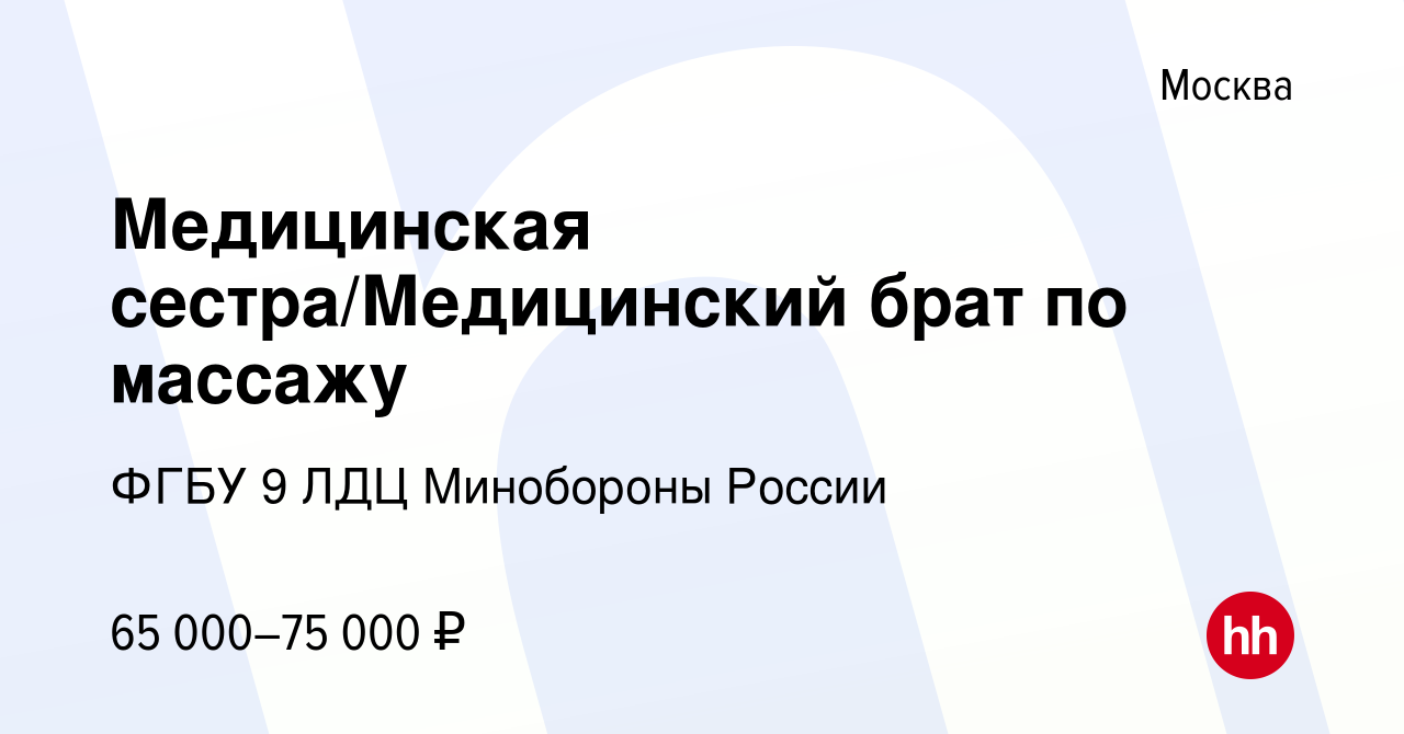 Вакансия Медицинская сестра/Медицинский брат по массажу в Москве, работа в  компании ФГБУ 9 ЛДЦ Минобороны России (вакансия в архиве c 3 июня 2023)