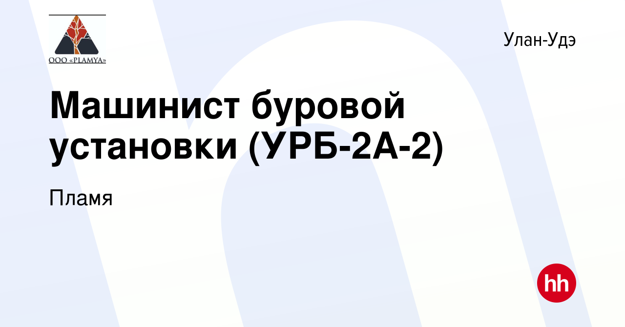 Вакансия Машинист буровой установки (УРБ-2А-2) в Улан-Удэ, работа в  компании Пламя (вакансия в архиве c 4 мая 2023)