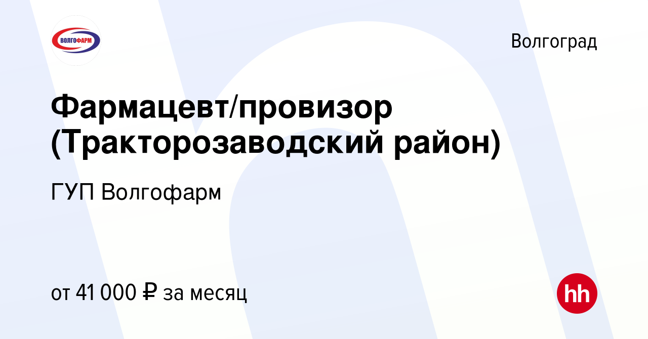 Вакансия Фармацевт/провизор (Тракторозаводский район) в Волгограде, работа  в компании ГУП Волгофарм (вакансия в архиве c 25 июня 2023)