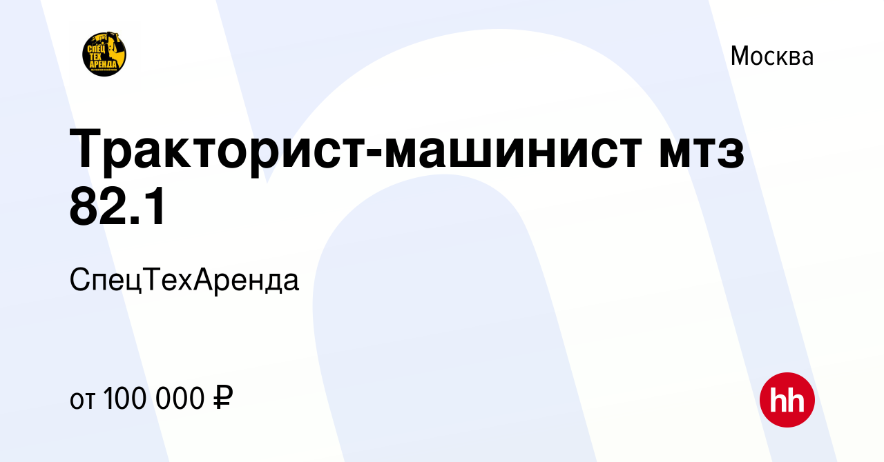 Вакансия Тракторист-машинист мтз 82.1 в Москве, работа в компании  СпецТехАренда (вакансия в архиве c 3 июня 2023)