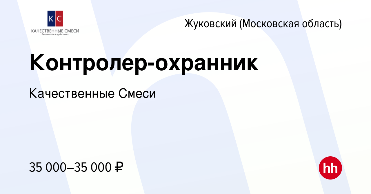 Вакансия Контролер-охранник в Жуковском, работа в компании Качественные  Смеси (вакансия в архиве c 18 мая 2023)