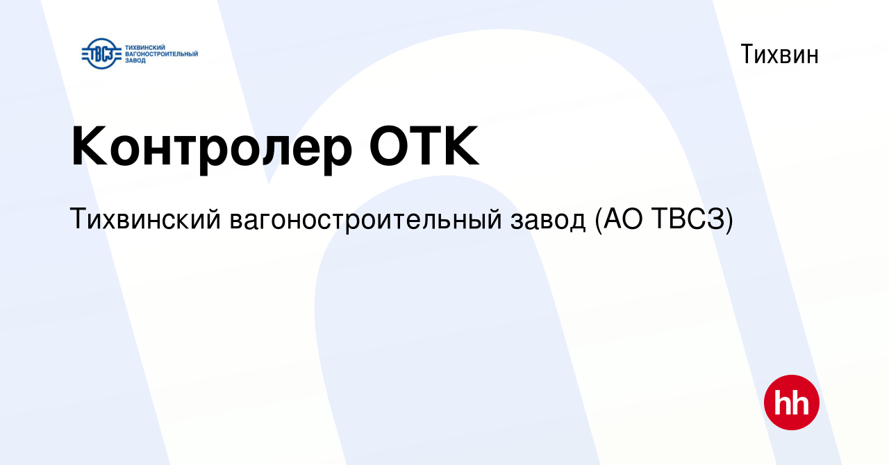 Вакансия Контролер ОТК в Тихвине, работа в компании Тихвинский  вагоностроительный завод (АО ТВСЗ) (вакансия в архиве c 20 июля 2023)