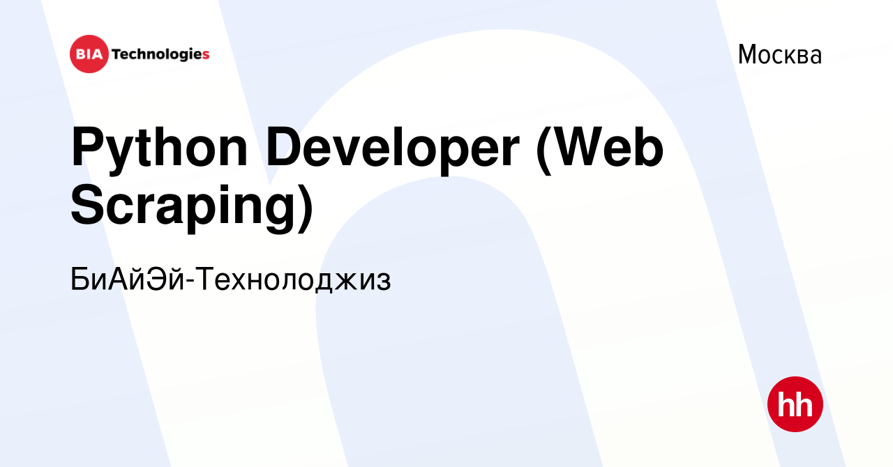 Вакансия Python Developer (Web Scraping) в Москве, работа в компании  БиАйЭй-Технолоджиз (вакансия в архиве c 9 июня 2023)