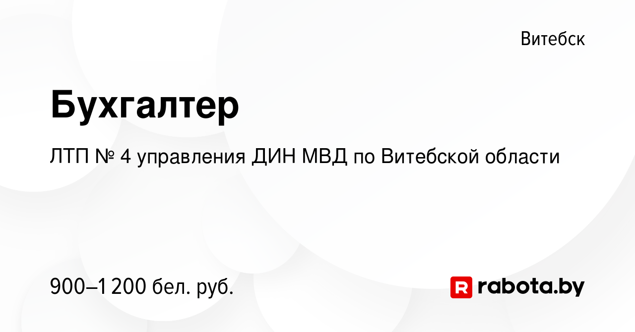 Вакансия Бухгалтер в Витебске, работа в компании ЛТП № 4 управления ДИН МВД  по Витебской области (вакансия в архиве c 3 июня 2023)