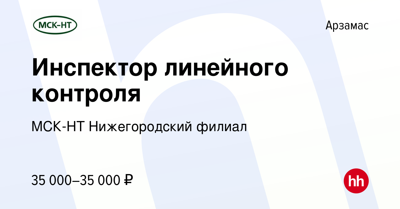 Вакансия Инспектор линейного контроля в Арзамасе, работа в компании МСК-НТ  Нижегородский филиал (вакансия в архиве c 3 июня 2023)