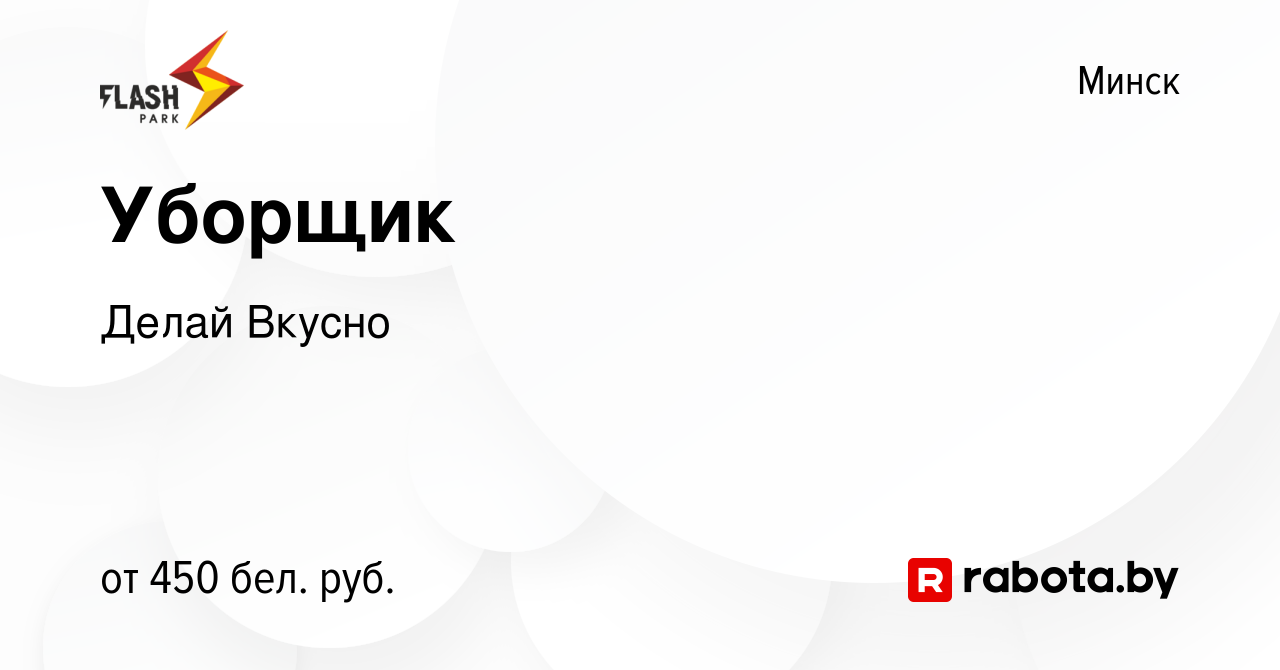 Вакансия Уборщик в Минске, работа в компании Делай Вкусно (вакансия в  архиве c 3 июня 2023)