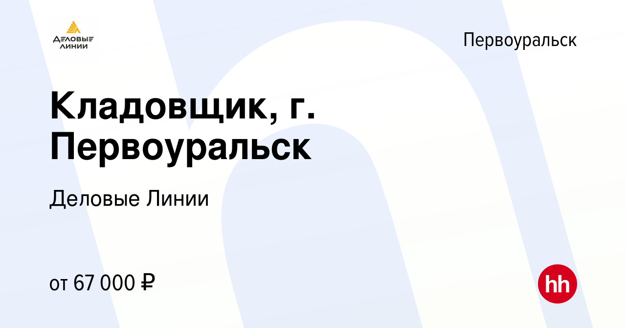 Вакансия Кладовщик, г. Первоуральск в Первоуральске, работа в компании Деловые  Линии (вакансия в архиве c 3 августа 2023)