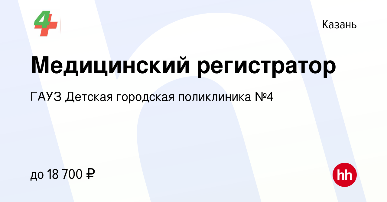 Вакансия Медицинский регистратор в Казани, работа в компании ГАУЗ Детская  городская поликлиника №4 (вакансия в архиве c 3 июня 2023)