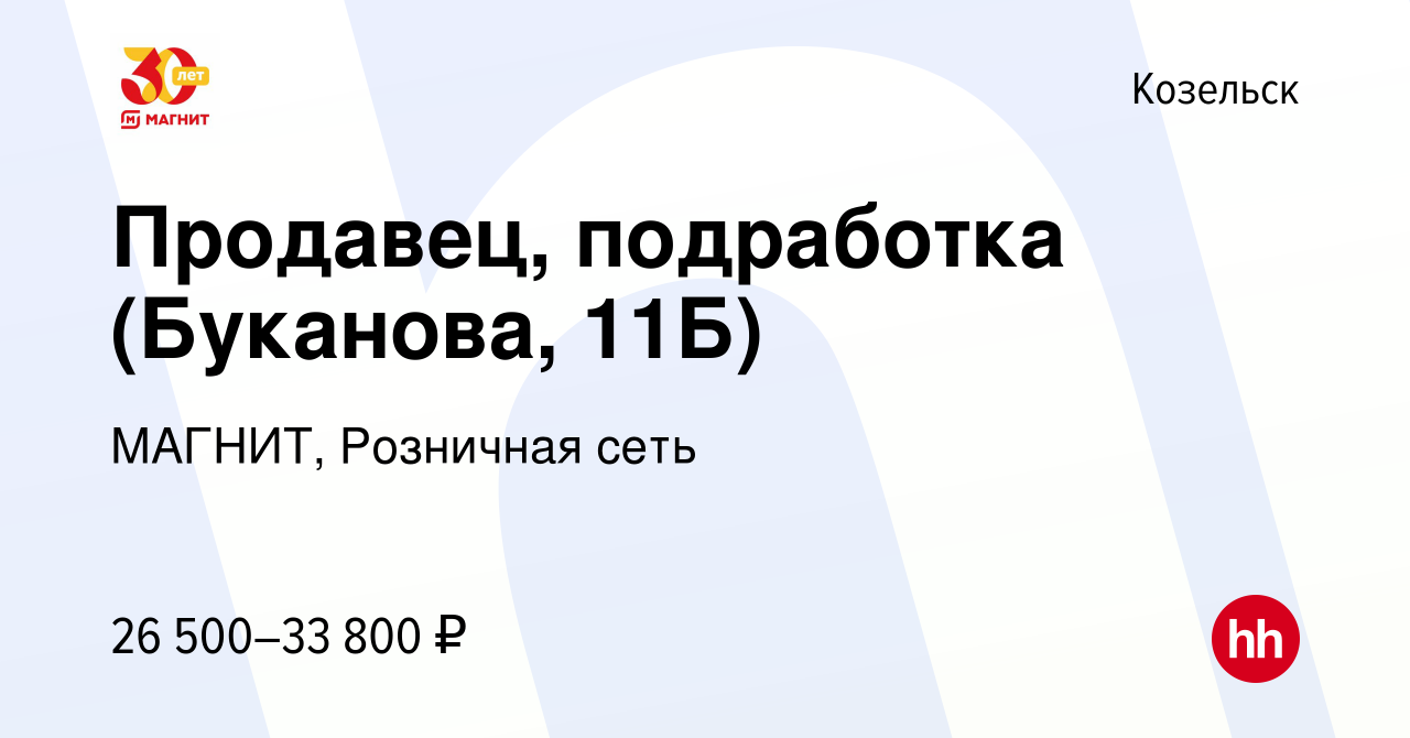 Вакансия Продавец, подработка (Буканова, 11Б) в Козельске, работа в  компании МАГНИТ, Розничная сеть (вакансия в архиве c 3 августа 2023)