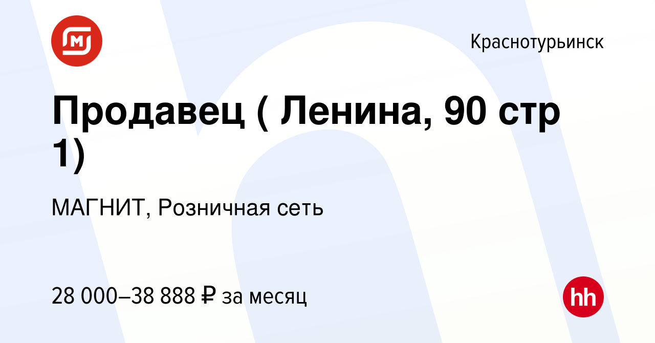 Вакансия Продавец ( Ленина, 90 стр 1) в Краснотурьинске, работа в компании  МАГНИТ, Розничная сеть (вакансия в архиве c 28 декабря 2023)