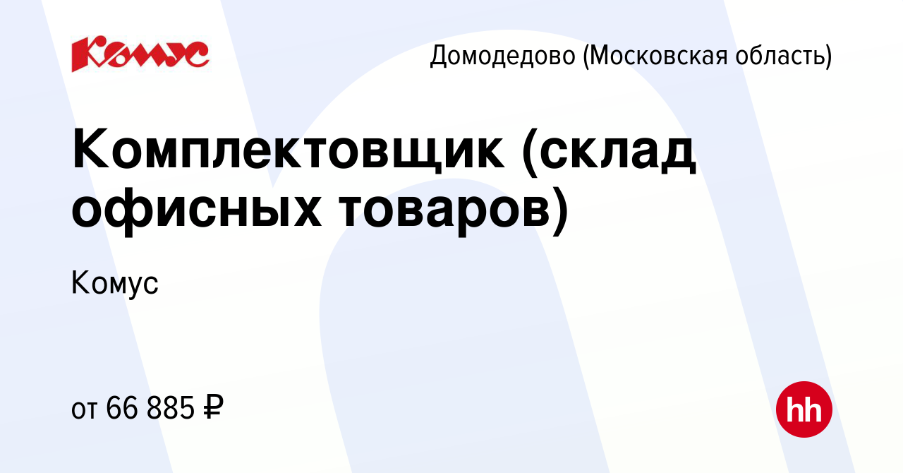 Вакансия Комплектовщик (склад офисных товаров) в Домодедово, работа в  компании Комус (вакансия в архиве c 6 сентября 2023)