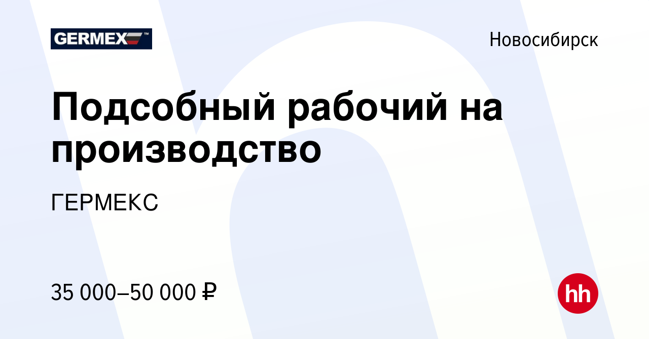 Вакансия Подсобный рабочий на производство в Новосибирске, работа в  компании ГЕРМЕКС (вакансия в архиве c 14 июня 2023)