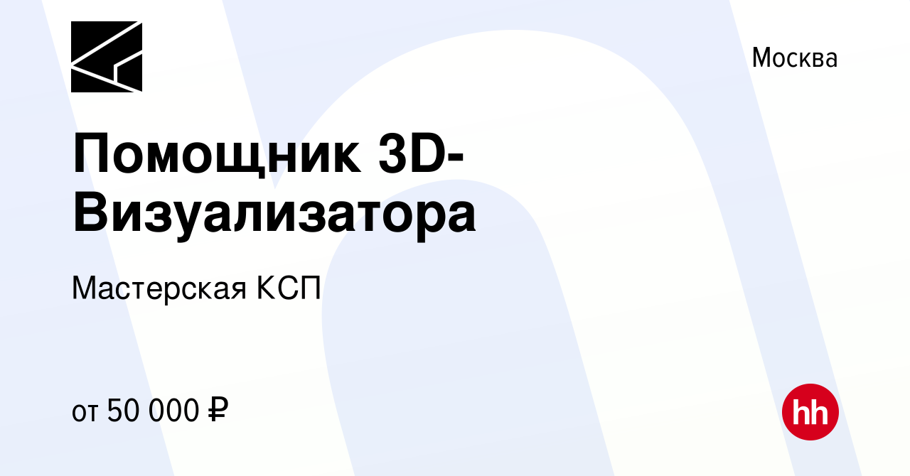 Вакансия Помощник 3D-Визуализатора в Москве, работа в компании Мастерская  КСП (вакансия в архиве c 3 июня 2023)