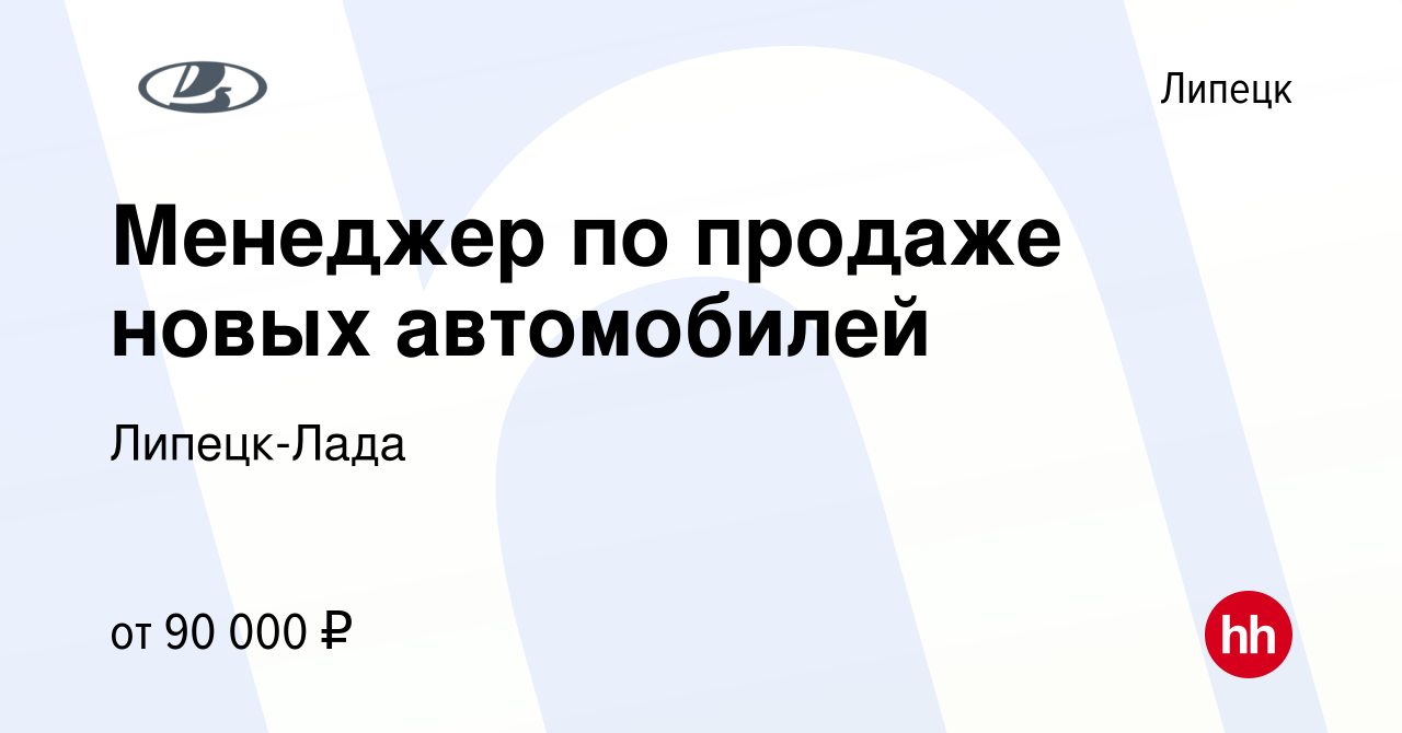 Вакансия Менеджер по продаже новых автомобилей в Липецке, работа в компании  Липецк-Лада (вакансия в архиве c 12 октября 2023)