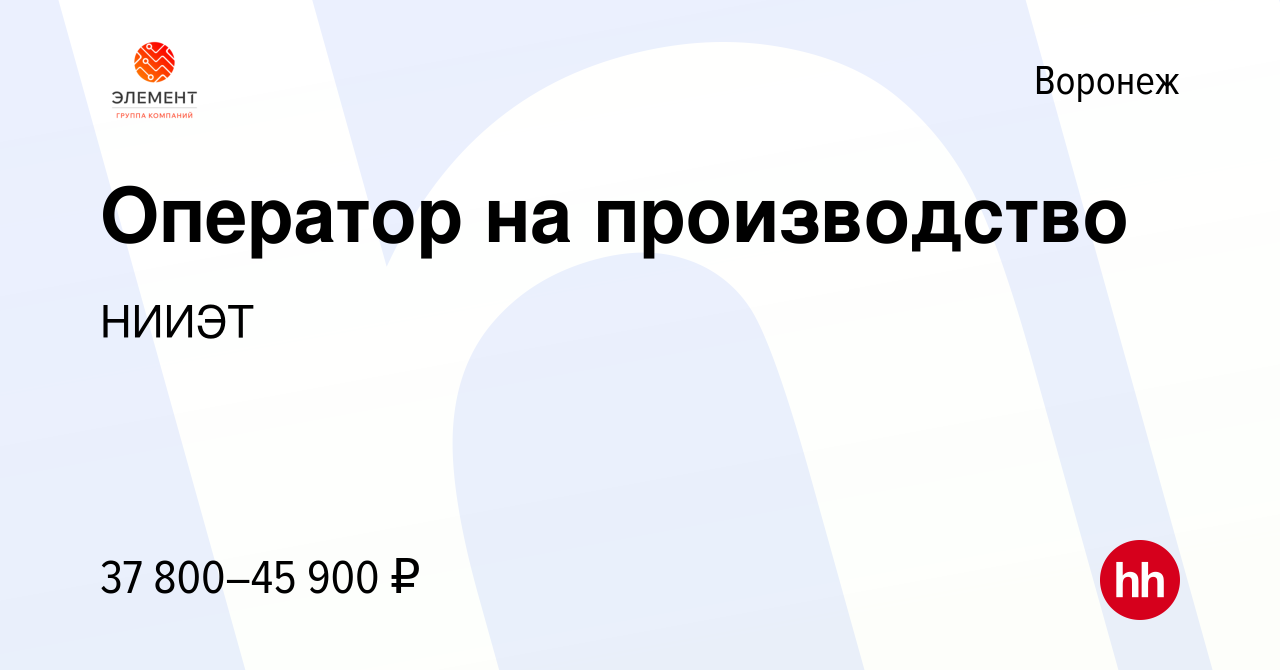 Вакансия Оператор на производство в Воронеже, работа в компании НИИЭТ  (вакансия в архиве c 25 ноября 2023)