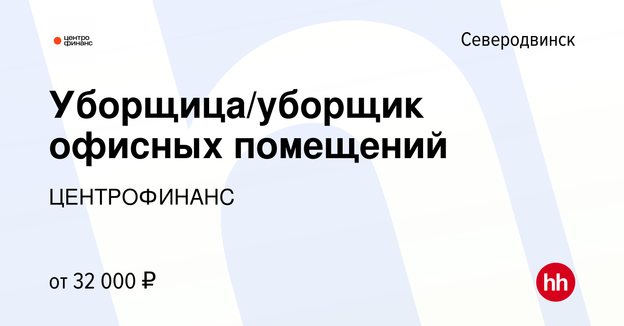 Вакансия Уборщица/уборщик офисных помещений в Северодвинске, работа в  компании ЦЕНТРОФИНАНС (вакансия в архиве c 29 июня 2023)