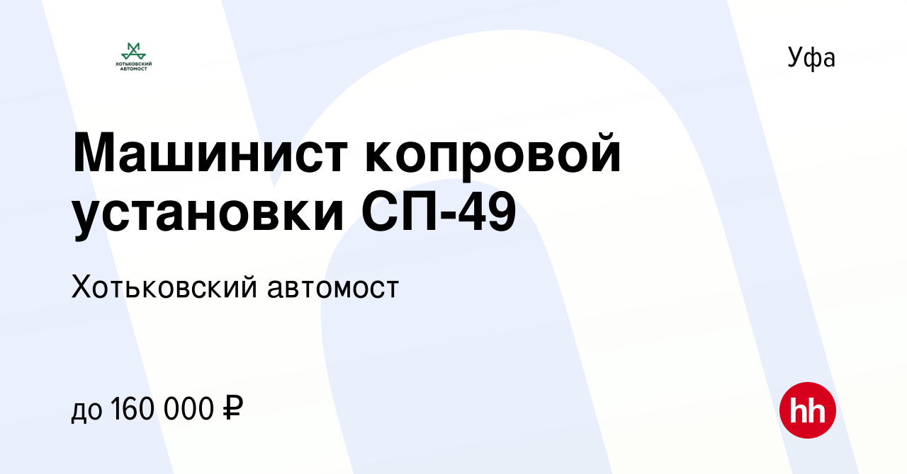 Вакансия Машинист копровой установки СП-49 в Уфе, работа в компании Хотьковский  автомост (вакансия в архиве c 3 июля 2023)