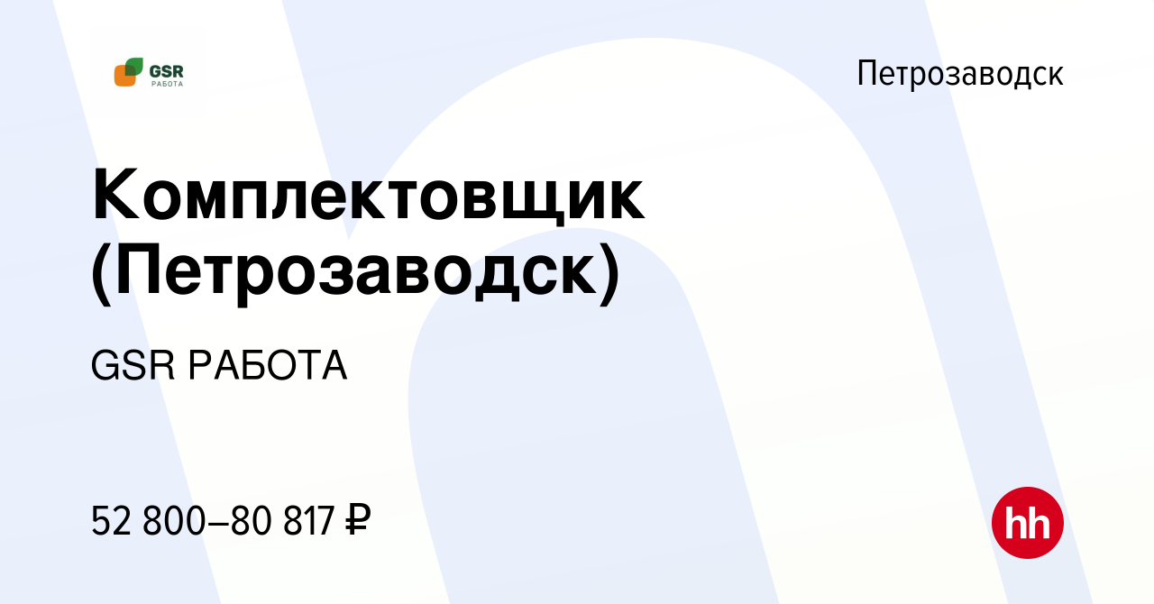 Вакансия Комплектовщик (Петрозаводск) в Петрозаводске, работа в компании  GSR РАБОТА