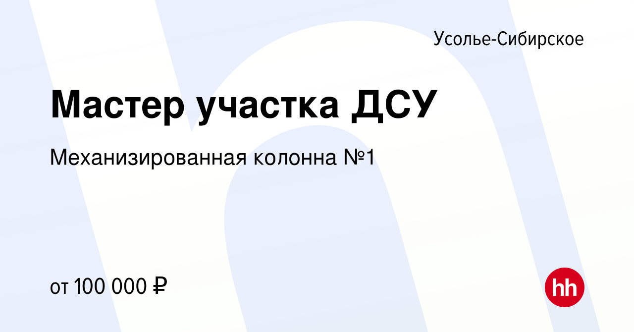 Вакансия Мастер участка ДСУ в Усолье-Сибирском, работа в компании  Механизированная колонна №1 (вакансия в архиве c 1 июля 2023)