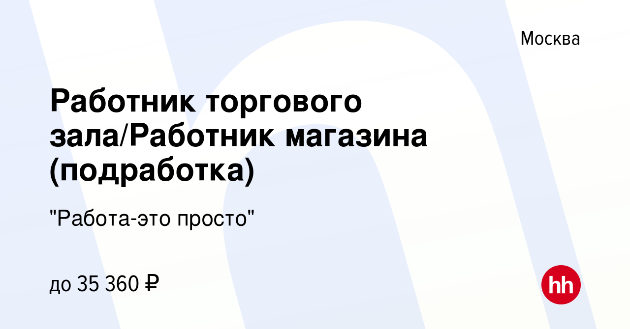 Вакансия Работник торгового зала/Работник магазина (подработка) в Москве,  работа в компании 