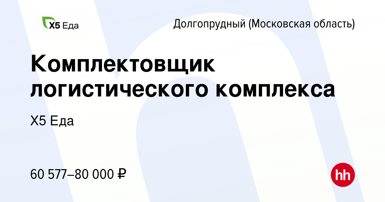 Вакансия Комплектовщик логистического комплекса в Долгопрудном, работа в  компании Х5 Еда (вакансия в архиве c 9 июня 2023)