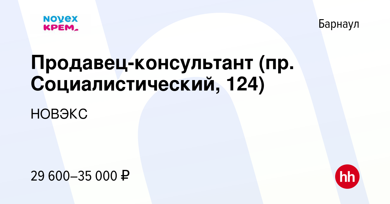 Вакансия Продавец-консультант (пр. Социалистический, 124) в Барнауле,  работа в компании НОВЭКС