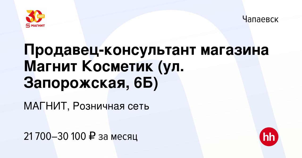 Вакансия Продавец-консультант магазина Магнит Косметик (ул. Запорожская,  6Б) в Чапаевске, работа в компании МАГНИТ, Розничная сеть (вакансия в  архиве c 3 августа 2023)