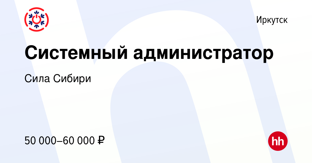 Вакансия Системный администратор в Иркутске, работа в компании Сила Сибири ( вакансия в архиве c 3 июня 2023)