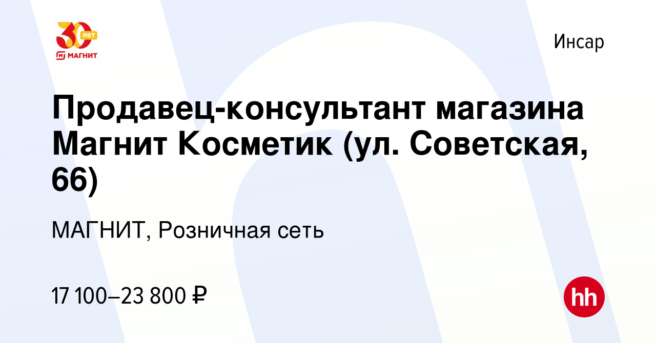 Вакансия Продавец-консультант магазина Магнит Косметик (ул. Советская, 66)  в Инсаре, работа в компании МАГНИТ, Розничная сеть (вакансия в архиве c 3  июня 2023)