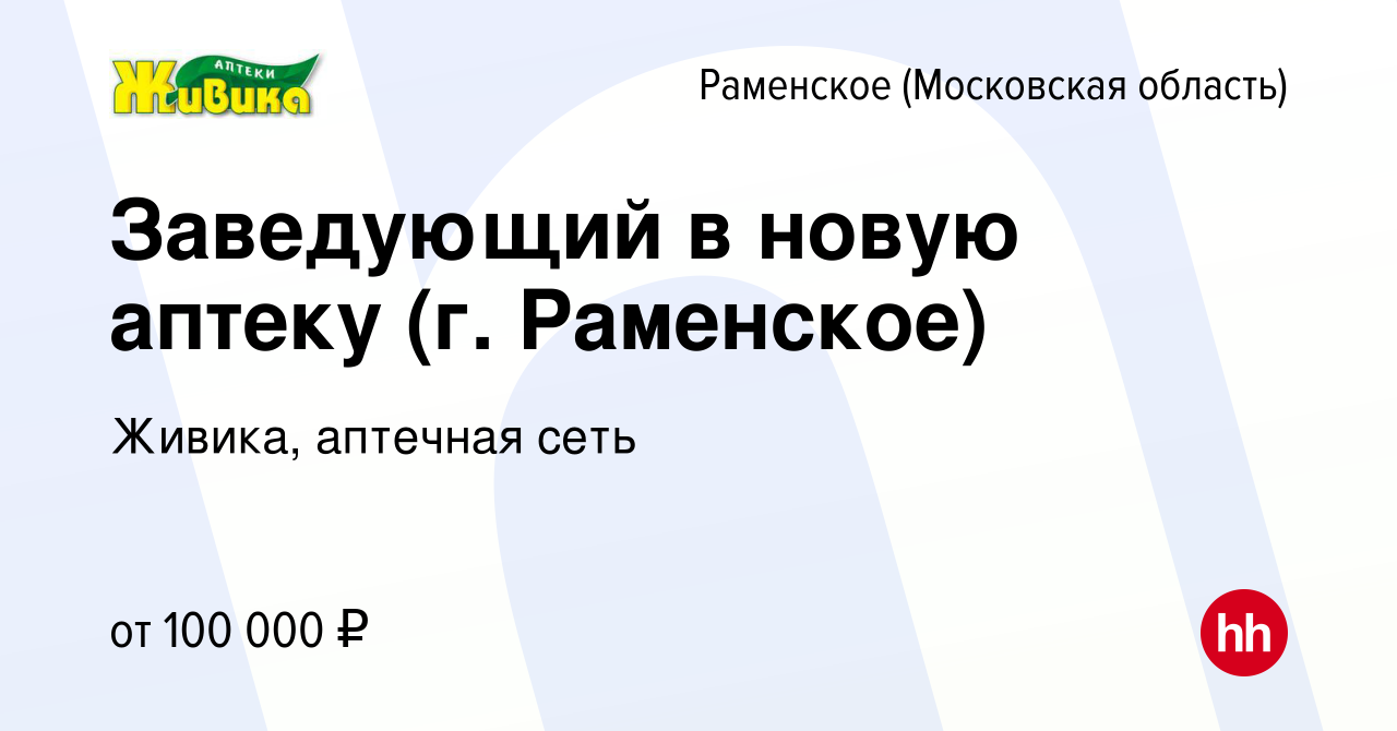 Вакансия Заведующий в новую аптеку (г. Раменское) в Раменском, работа в  компании Живика, аптечная сеть (вакансия в архиве c 23 июля 2023)