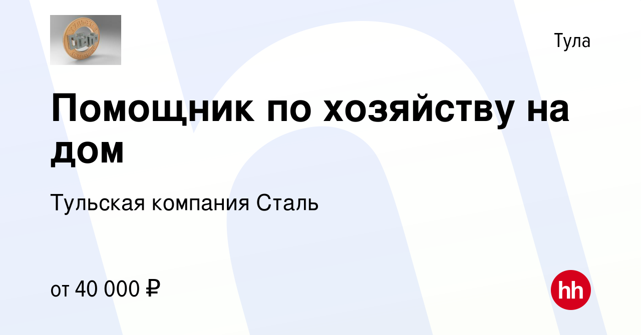 Вакансия Помощник по хозяйству на дом в Туле, работа в компании Тульская  компания Сталь (вакансия в архиве c 18 июня 2023)