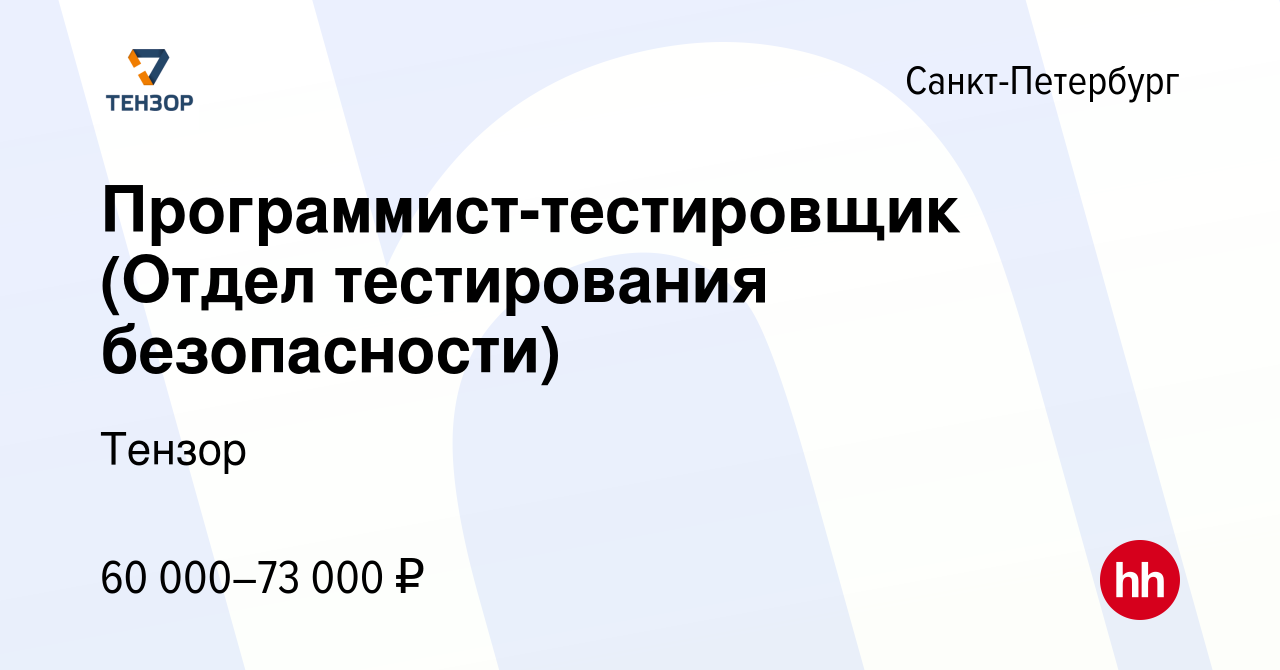 Вакансия Программист-тестировщик (Отдел тестирования безопасности) в  Санкт-Петербурге, работа в компании Тензор (вакансия в архиве c 3 июня 2023)