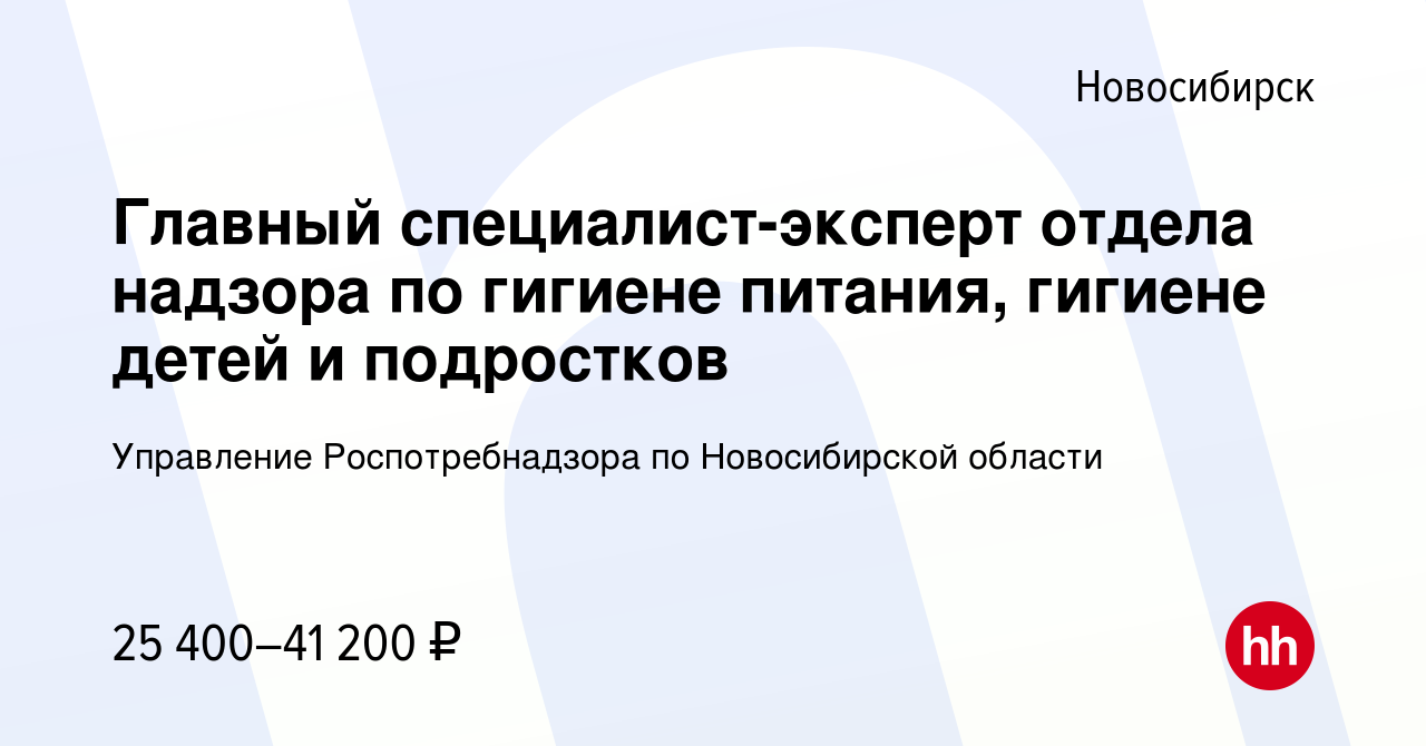 Вакансия Главный специалист-эксперт отдела надзора по гигиене питания,  гигиене детей и подростков в Новосибирске, работа в компании Управление  Роспотребнадзора по Новосибирской области (вакансия в архиве c 29 июня 2023)