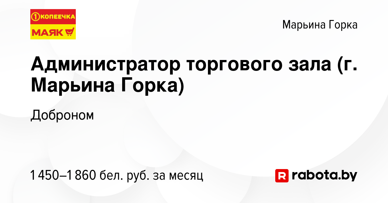 Вакансия Администратор торгового зала (г. Марьина Горка) в Марьиной Горке,  работа в компании Доброном (вакансия в архиве c 17 октября 2023)