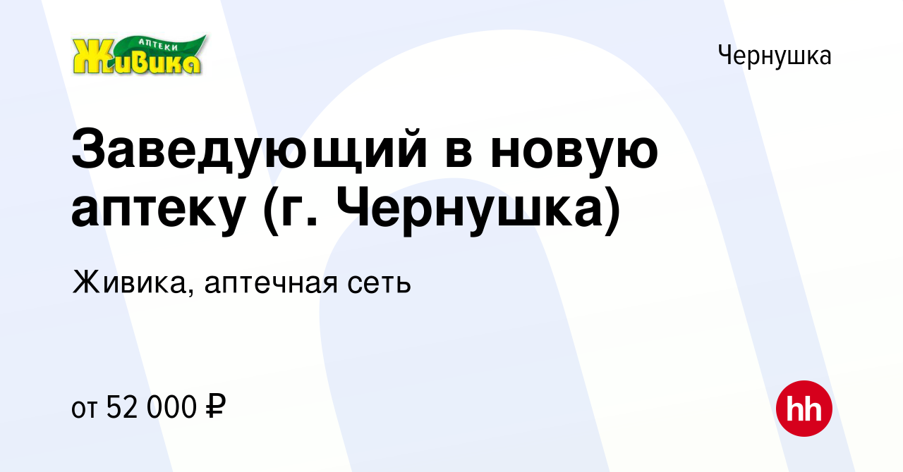 Вакансия Заведующий в новую аптеку (г. Чернушка) в Чернушке, работа в  компании Живика, аптечная сеть (вакансия в архиве c 30 июля 2023)