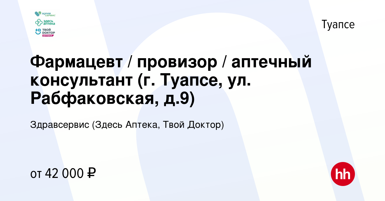 Вакансия Фармацевт / провизор / аптечный консультант (г. Туапсе, ул.  Рабфаковская, д.9) в Туапсе, работа в компании Здравсервис (Здесь Аптека,  Твой Доктор) (вакансия в архиве c 14 июля 2023)