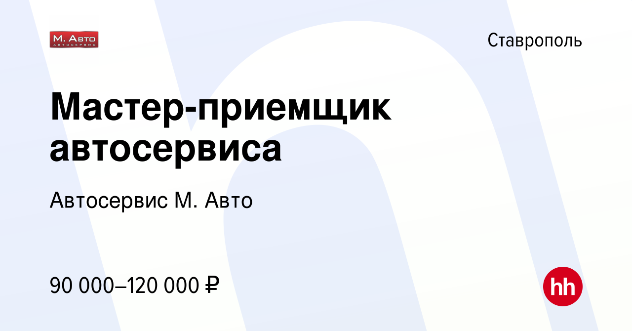 Вакансия Мастер-приемщик автосервиса в Ставрополе, работа в компании  Автосервис М. Авто (вакансия в архиве c 3 июня 2023)