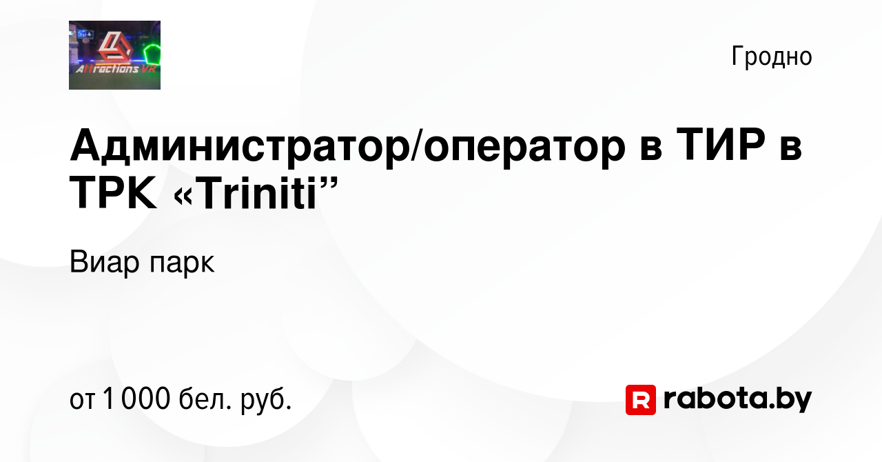 Вакансия Администратор/оператор в ТИР в ТРК «Triniti” в Гродно, работа в  компании Виар парк (вакансия в архиве c 16 мая 2023)