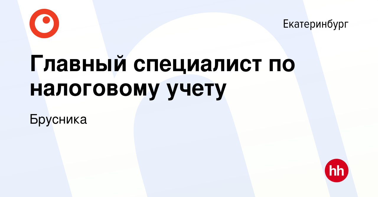 Вакансия Главный специалист по налоговому учету в Екатеринбурге, работа в  компании Брусника (вакансия в архиве c 14 сентября 2023)