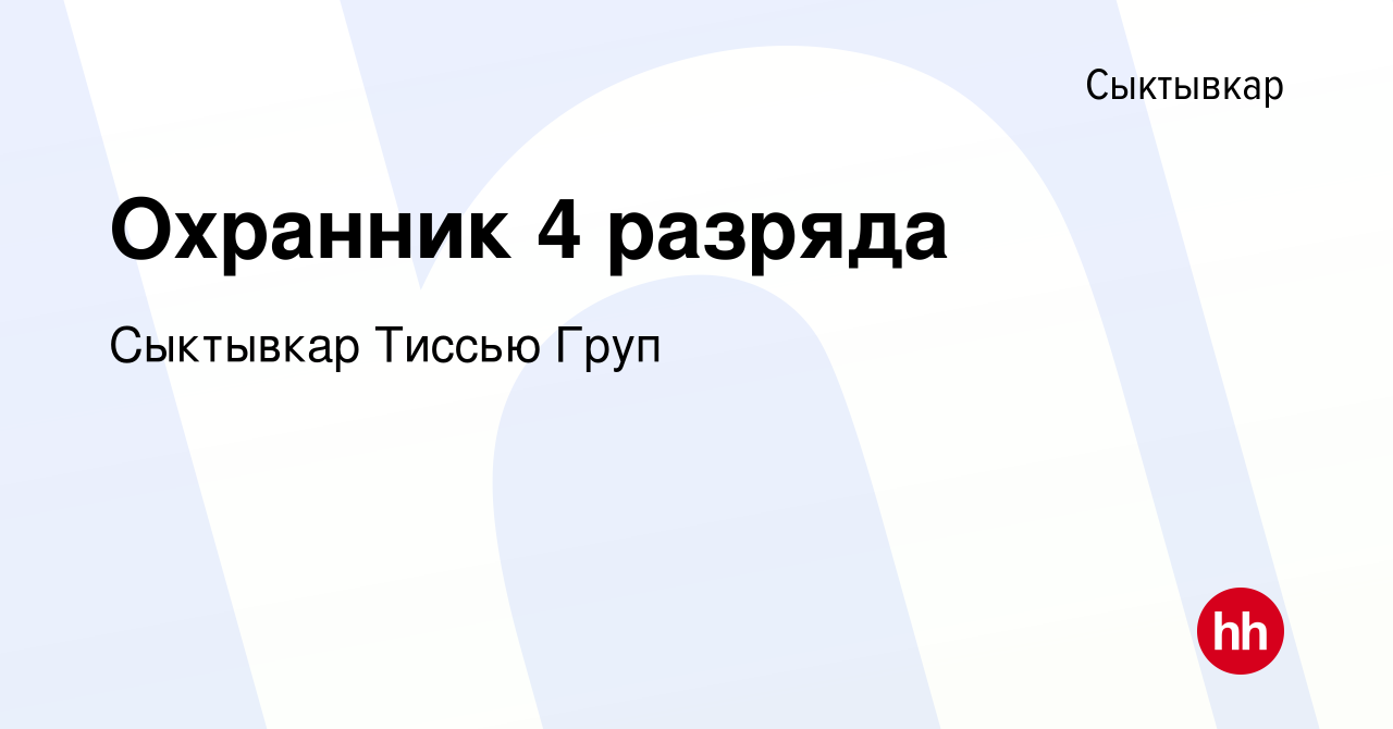 Вакансия Охранник 4 разряда в Сыктывкаре, работа в компании Сыктывкар  Тиссью Груп (вакансия в архиве c 23 июня 2023)