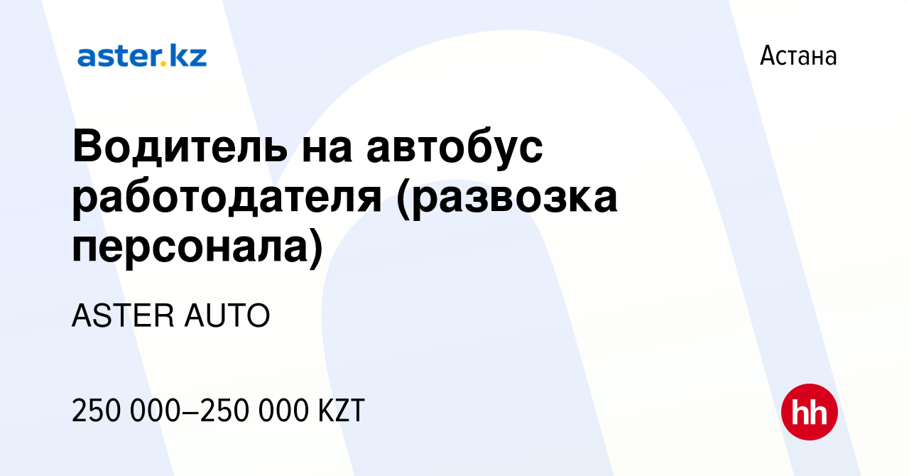 Вакансия Водитель на автобус работодателя (развозка персонала) в Астане,  работа в компании ASTER AUTO (вакансия в архиве c 13 июля 2023)