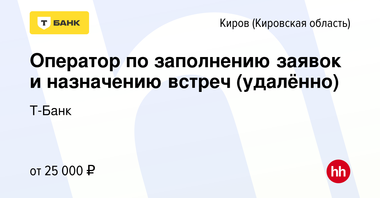 Вакансия Оператор по заполнению заявок и назначению встреч (удалённо) в  Кирове (Кировская область), работа в компании Тинькофф (вакансия в архиве c  18 мая 2023)