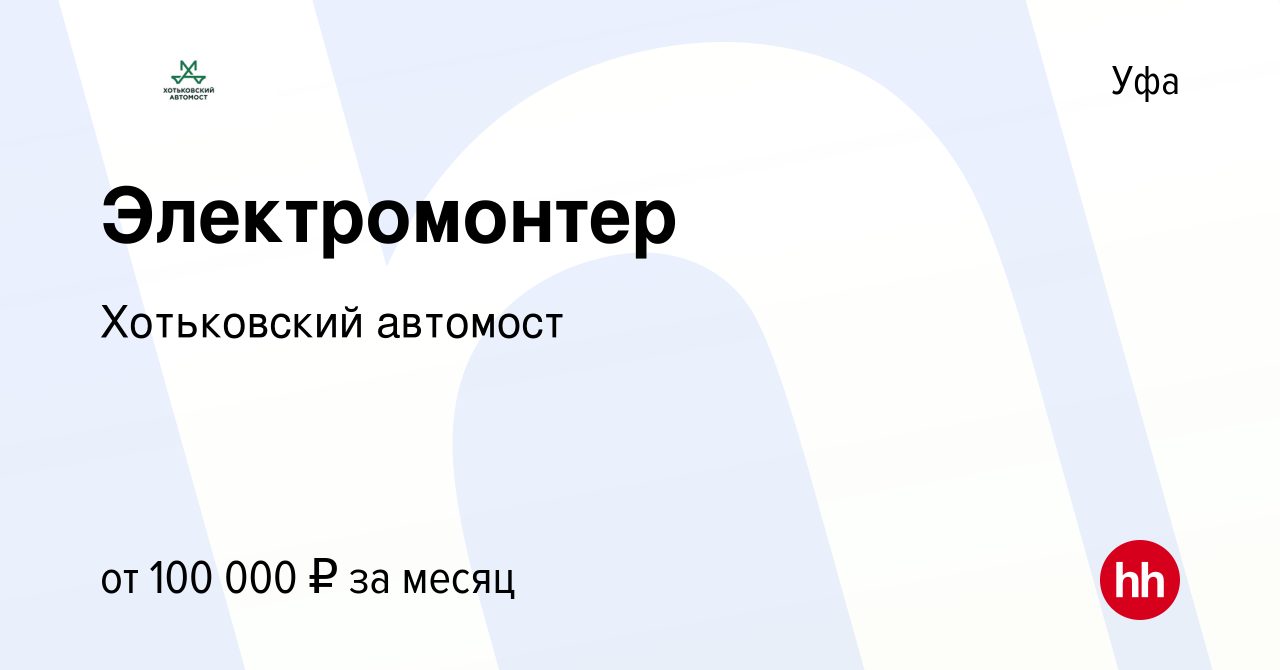 Вакансия Электромонтер в Уфе, работа в компании Хотьковский автомост  (вакансия в архиве c 1 октября 2023)