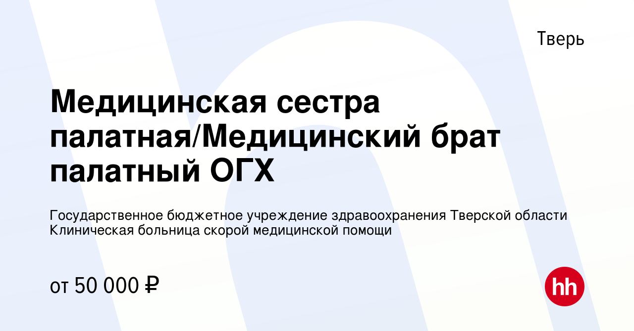 Вакансия Медицинская сестра палатная (процедурная)/Медицинский брат  палатный (процедурный) в Твери, работа в компании Государственное бюджетное  учреждение здравоохранения Тверской области Клиническая больница скорой  медицинской помощи