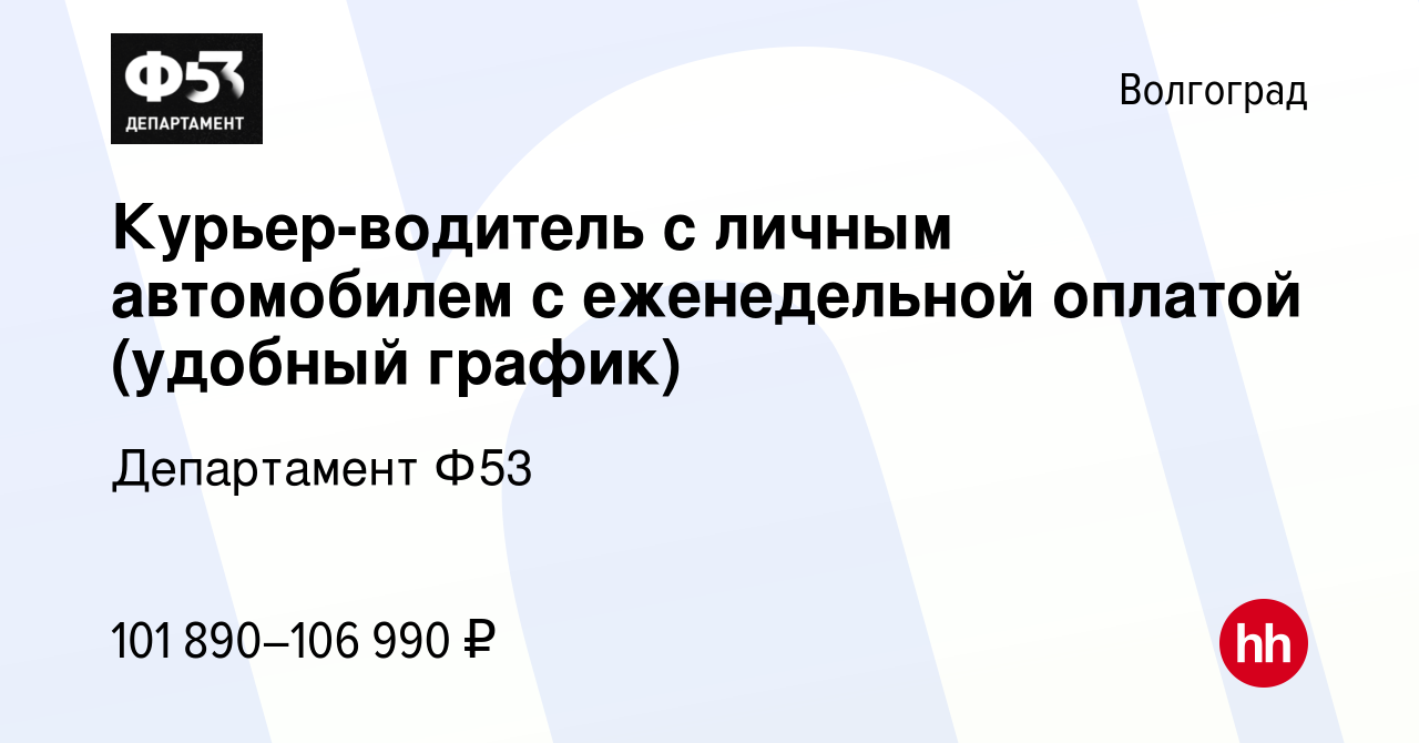 Вакансия Курьер-водитель с личным автомобилем с еженедельной оплатой  (удобный график) в Волгограде, работа в компании Департамент Ф53 (вакансия  в архиве c 3 июня 2023)