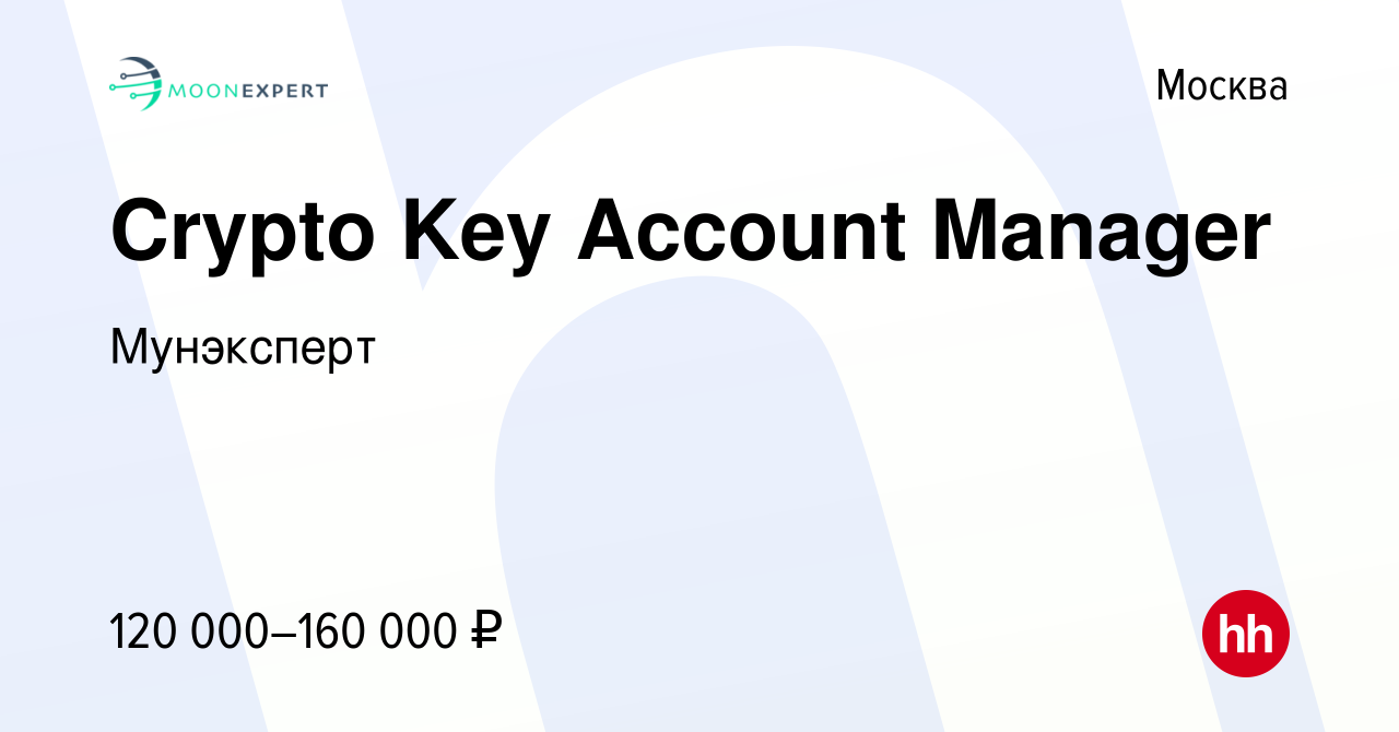 Вакансия Crypto Key Account Manager в Москве, работа в компании Мунэксперт  (вакансия в архиве c 26 августа 2023)