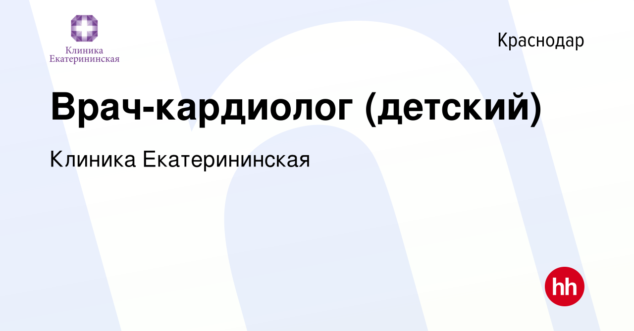 Вакансия Врач-кардиолог (детский) в Краснодаре, работа в компании Клиника  Екатерининская (вакансия в архиве c 3 июня 2023)