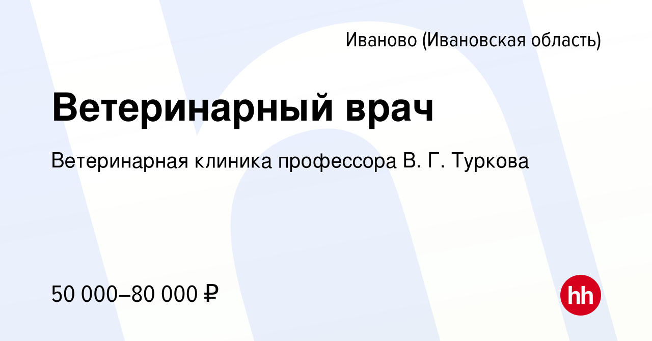 Вакансия Ветеринарный врач в Иваново, работа в компании Ветеринарная клиника  профессора В. Г. Туркова (вакансия в архиве c 3 июня 2023)